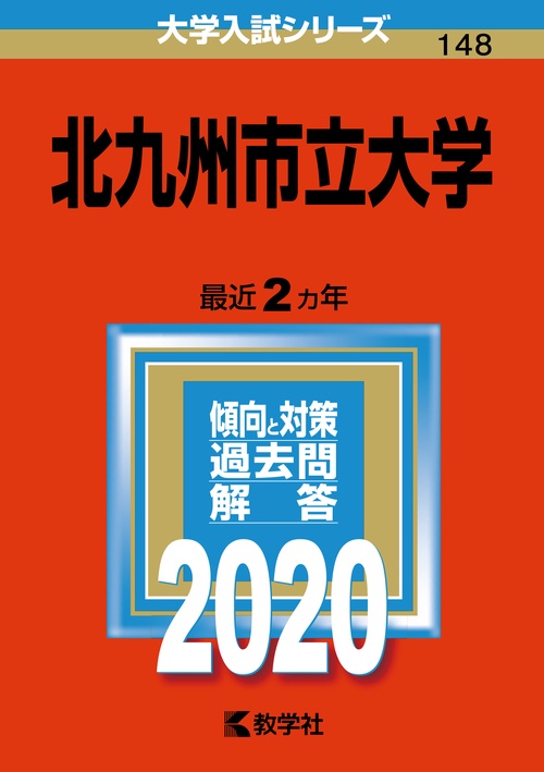 北九州市立大学 2020年版