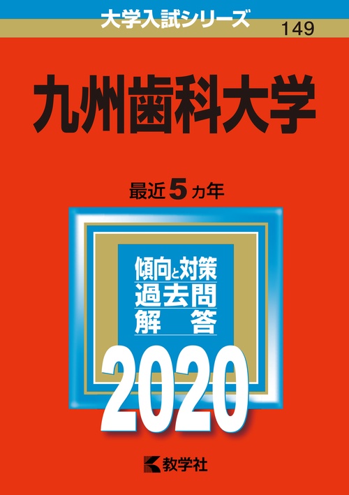 九州歯科大学 2020年版
