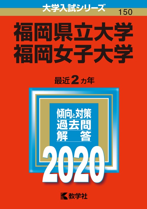 福岡県立大学 福岡女子大学 2020年版