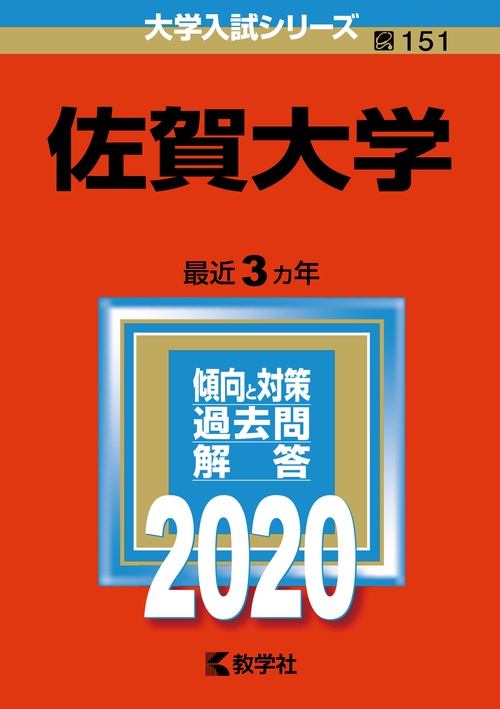 佐賀大学 2020年版