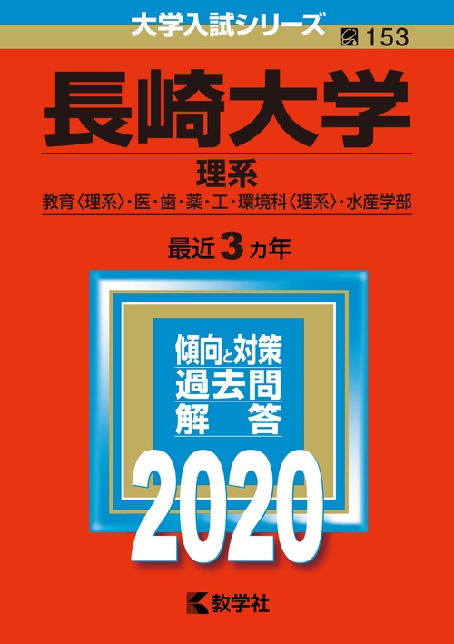 長崎大学 理系 教育〈理系〉・医・歯・薬・工・環境科〈理系〉・水産学部 2020年版