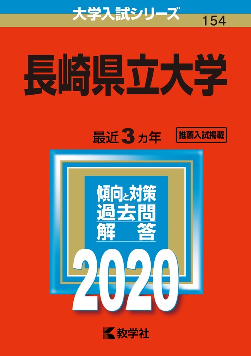 長崎県立大学 2020年版