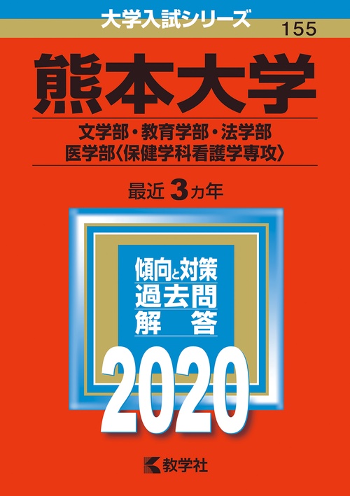 熊本大学 文学部・教育学部・法学部 医学部〈保健学科看護学専攻〉 2020年版