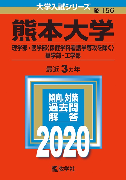 熊本大学 理学部 医学部〈保健学科看護学専攻を除く〉 薬学部・工学部 2020年版