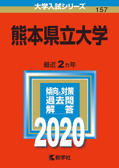 熊本県立大学 2020年版
