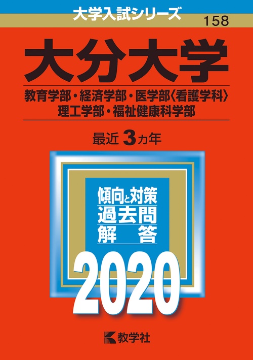 大分大学 教育学部 経済学部 医学部〈看護学科〉 理工学部 福祉健康科学部 2020年版