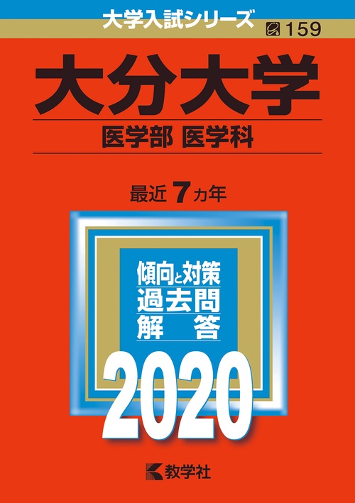 大分大学 医学部〈医学科〉 2020年版