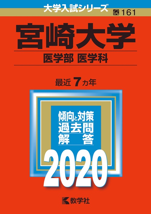 宮崎大学 医学部〈医学科〉 2020年版