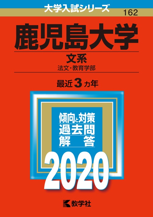 鹿児島大学 文系 法文・教育学部 2020年版