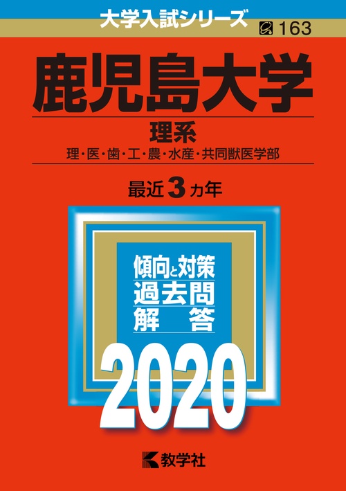 鹿児島大学 理系 理・医・歯・工・農・水産・共同獣医学部 2020年版