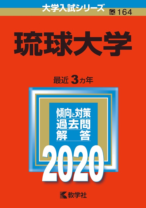 琉球大学 2020年版