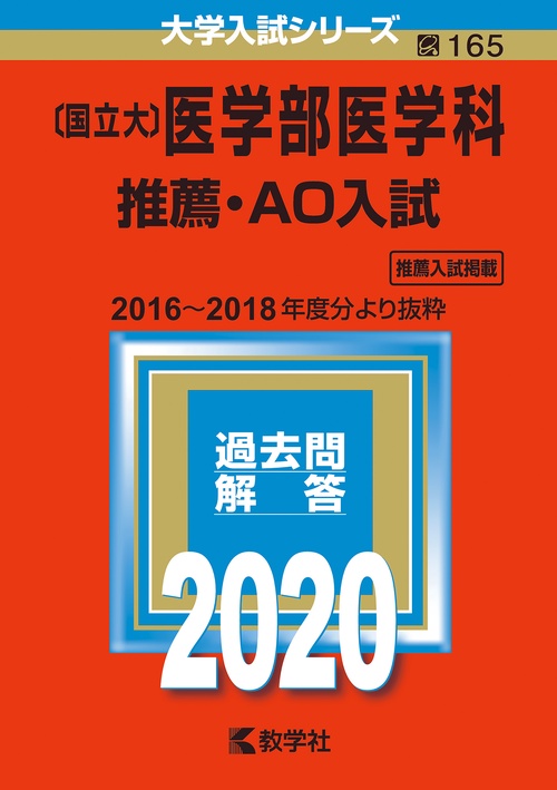 〈国立大〉医学部医学科 推薦・AO入試 2020年版