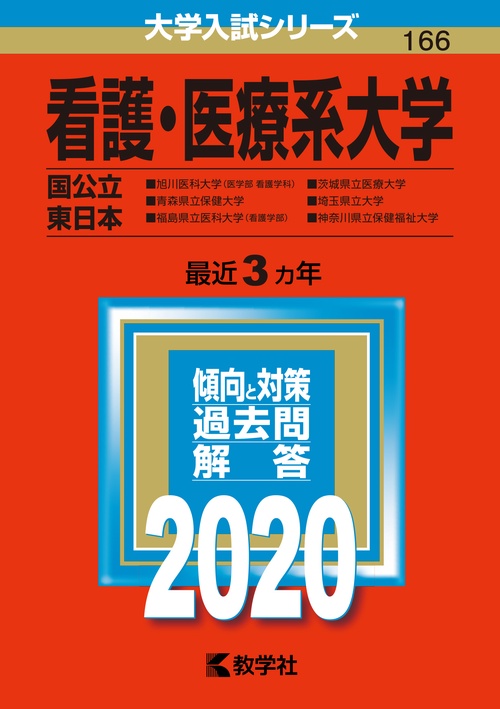 看護・医療系大学 国公立 東日本 2020年版