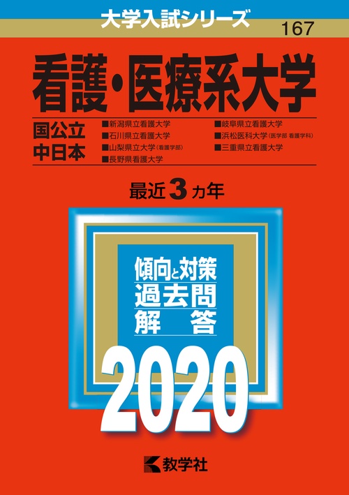 看護・医療系大学 国公立 中日本 2020年版
