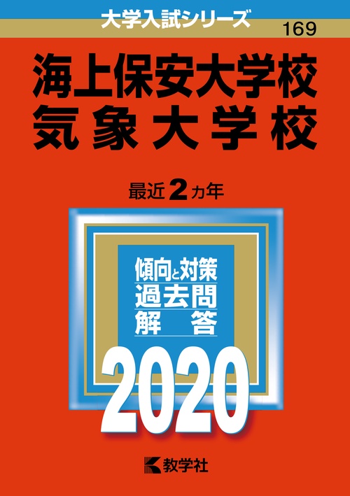 海上保安大学校 気象大学校 2020年版