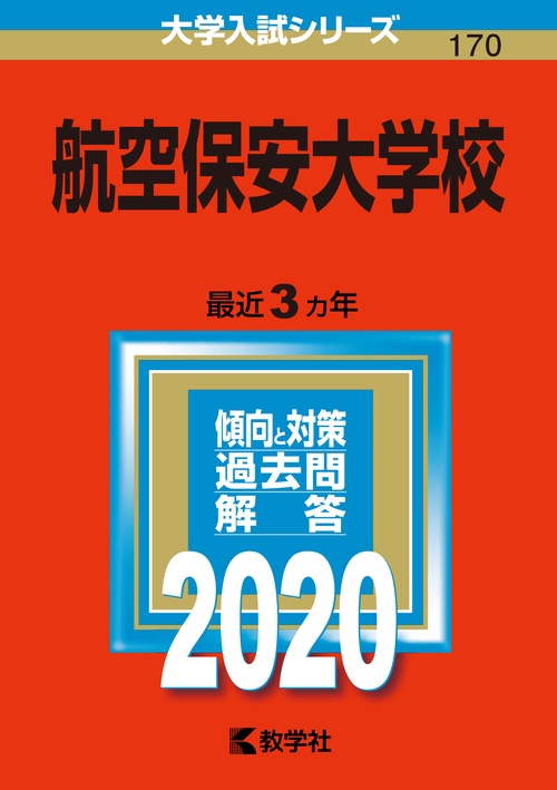 航空保安大学校 2020年版