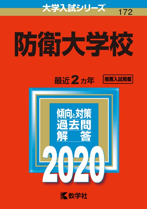 防衛大学校 2020年版