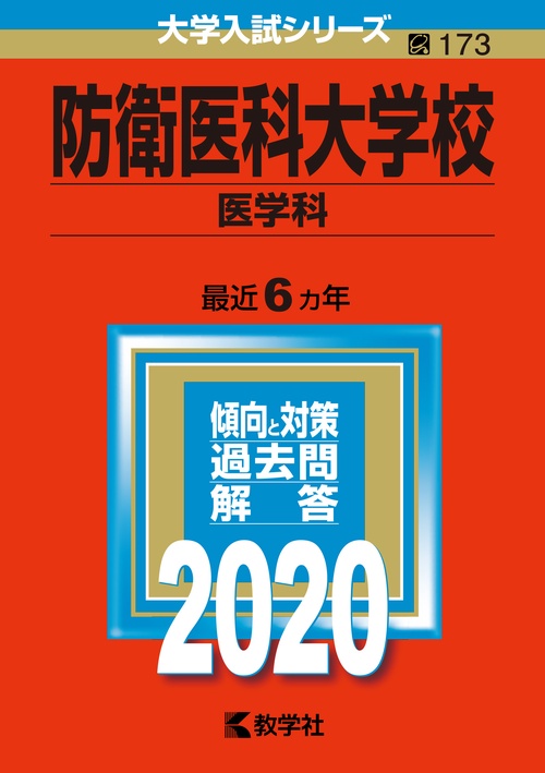 防衛医科大学校 医学科 2020年版