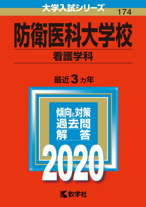 防衛医科大学校 看護学科 2020年版