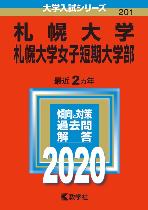 札幌大学 札幌大学女子短期大学部 2020年版