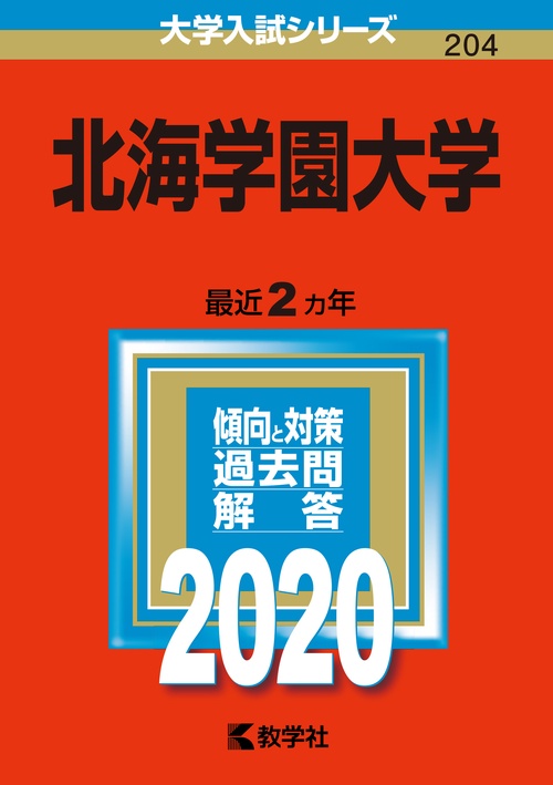 北海学園大学 2020年版