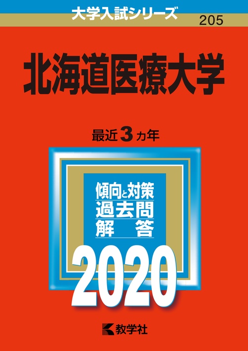 北海道医療大学 2020年版