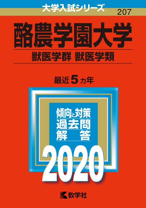 酪農学園大学 獣医学群〈獣医学類〉 2020年版