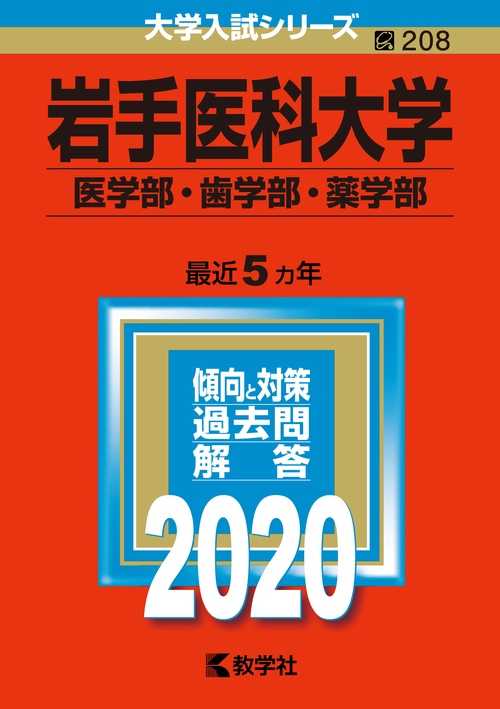 岩手医科大学 医学部・歯学部・薬学部 2020年版