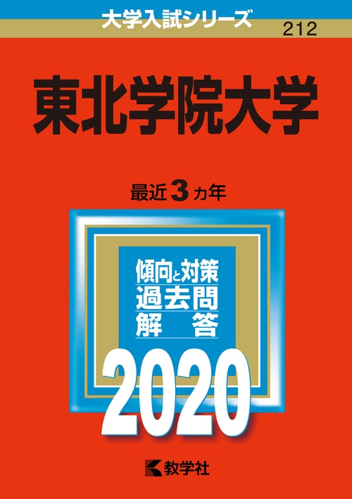 東北学院大学 2020年版