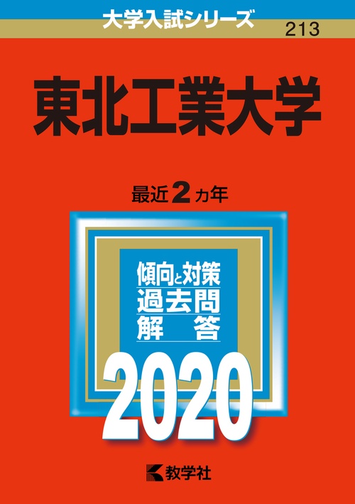 東北工業大学 2020年版