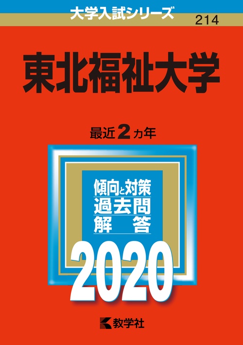 東北福祉大学 2020年版