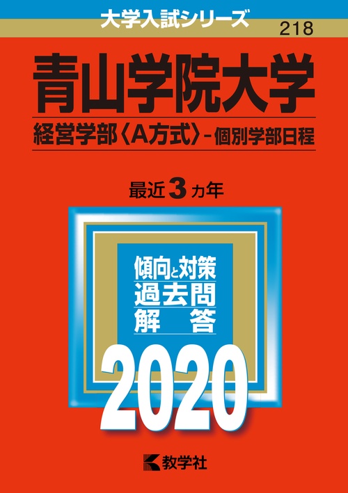 青山学院大学 経営学部〈A方式〉 個別学部日程 2020年版