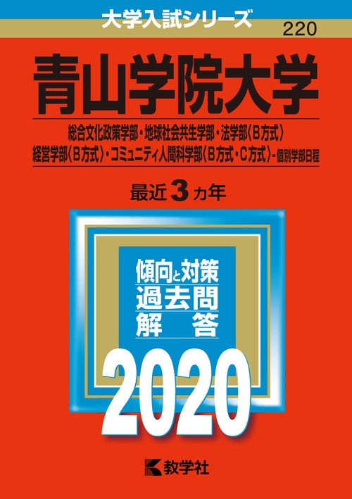 青山学院大学 総合文化政策学部 地球社会共生学部 法学部〈B方式〉 経営学部〈B方式〉 コミュニティ人間科学部〈B方式・C方式〉 個別学部日程 2020年版