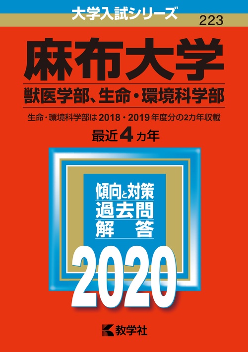 麻布大学 獣医学部 生命・環境科学部 2020年版