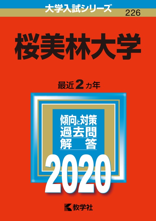 桜美林大学 2020年版