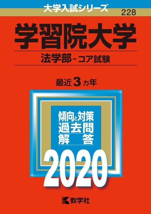 学習院大学 法学部 コア試験 2020年版
