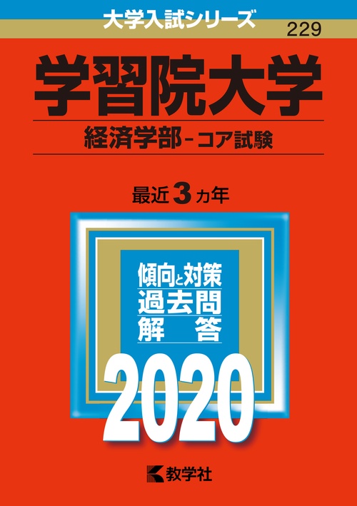 学習院大学 経済学部 コア試験 2020年版