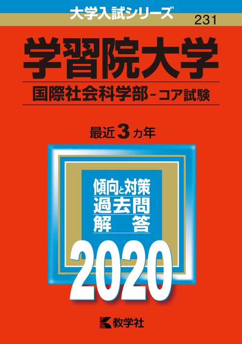 学習院大学 国際社会科学部 コア試験 2020年版