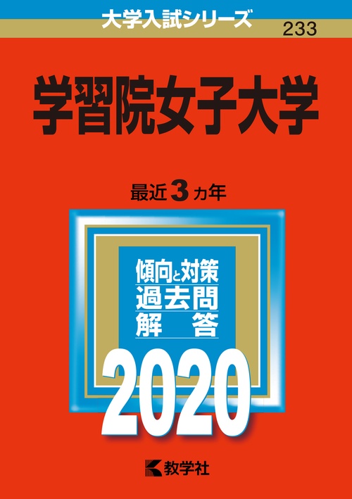 学習院女子大学 2020年版
