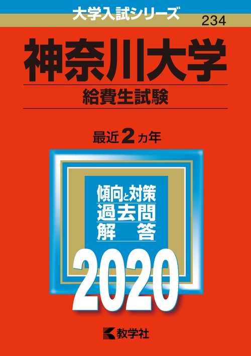 神奈川大学 給費生試験 2020年版