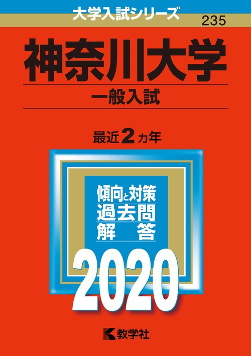 神奈川大学 一般入試 2020年版