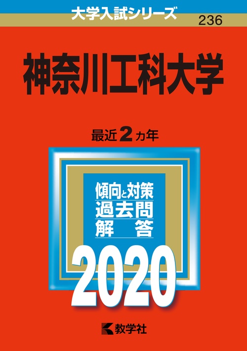 神奈川工科大学 2020年版