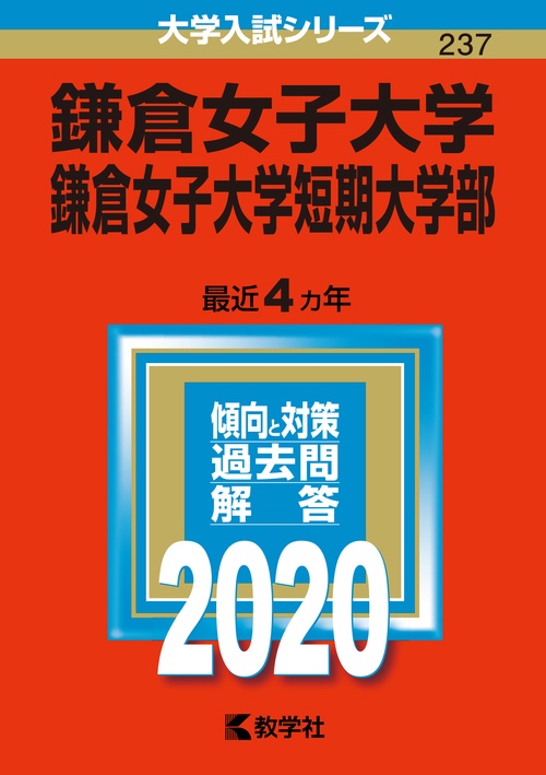 鎌倉女子大学 鎌倉女子大学短期大学部 2020年版