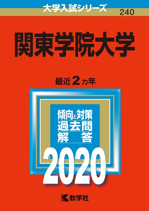 関東学院大学 2020年版