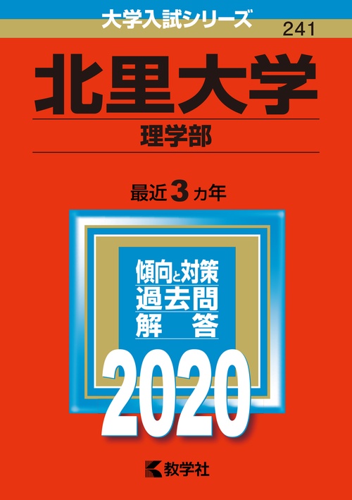 北里大学 理学部 2020年版