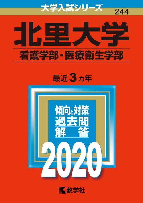 北里大学 看護学部 医療衛生学部 2020年版