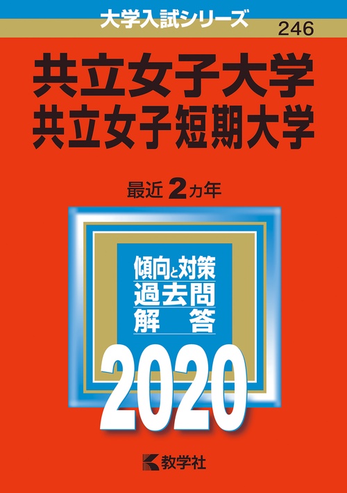 共立女子大学 共立女子短期大学 2020年版