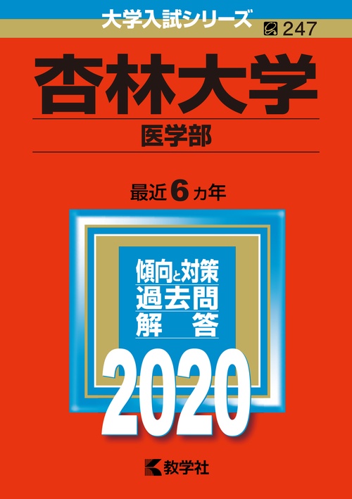 杏林大学 医学部 2020年版