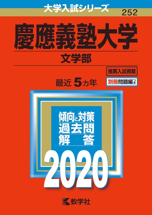 慶應義塾大学 文学部 2020年版