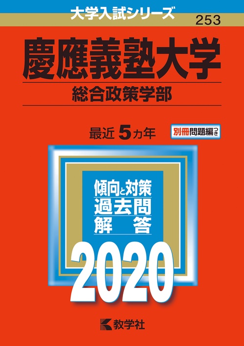 慶應義塾大学 総合政策学部 2020年版